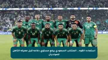 استعادة القوة.. المنتخب السعودي يرفع مستوى دفاعه قبل معركة التأهل للمونديال